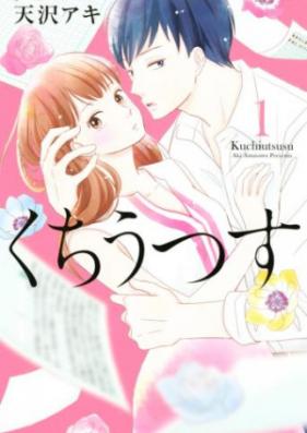 くちうつす 第01-02巻 [Kuchiutsusu vol 01-02]