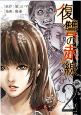 復讐の赤線 ～私を奴隷にした家族を許さない～ 第01-02巻