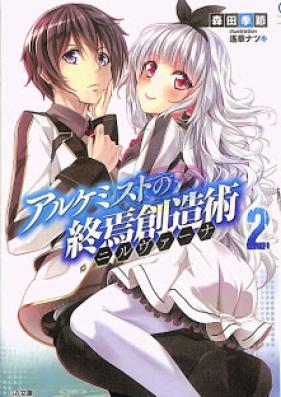 [Novel] アルケミストの終焉創造術≪ニルヴァーナ≫ 第01-02巻 [Alchemist no Shuen Sozojutsu “Nirvana” vol 01-02]