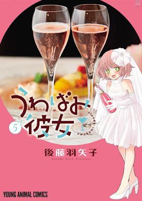 うわばみ彼女 第01-05巻 [Uwabami Kanojo vol 01-05]