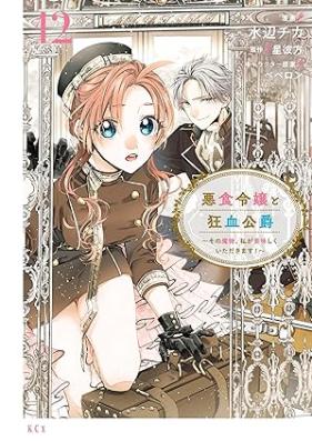 悪食令嬢と狂血公爵 第01-12巻 [Akujiki Reijo to Kyoketsu Koshaku vol 01-12]