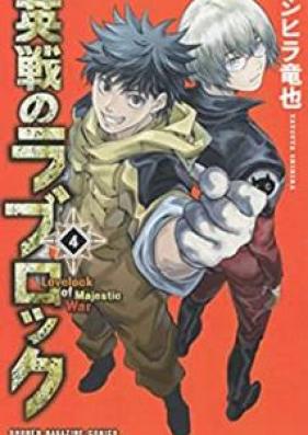 英戦のラブロック 第01-04巻 [Eisen no raburokku vol 01-04]