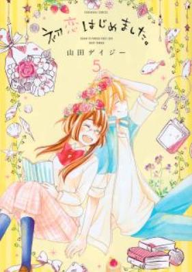 初恋はじめました。 第01巻