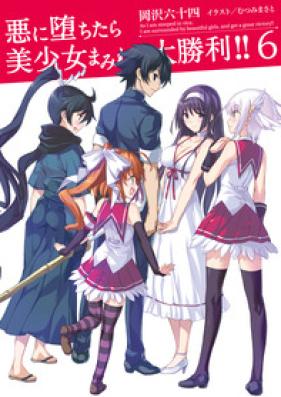 [Novel] 悪に堕ちたら美少女まみれで大勝利！！第01-06巻 [Aku ni Ochitara Bishoujo Mamirede Daishouri!! vol 01-06]