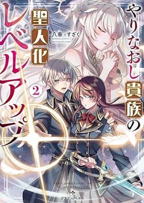 [Novel] やりなおし貴族の聖人化レベルアップ 第01-02巻 [Yarinaoshi kizoku no seijinka reberu appu vol 01-02]