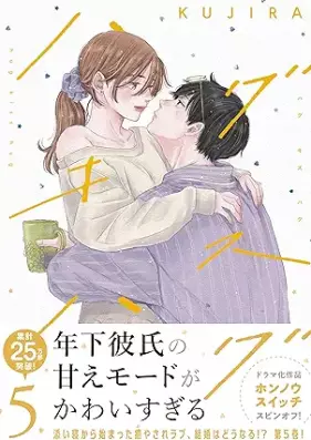 ハグ キス ハグ 第01-05巻 [Hug Kiss Hug vol 01-05]