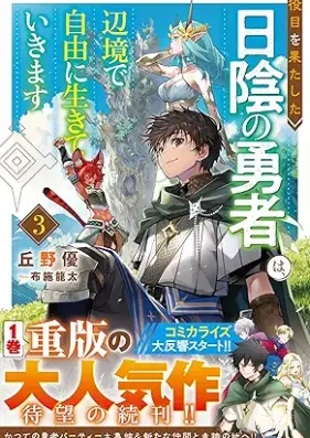 [Novel] 役目を果たした日陰の勇者は、辺境で自由に生きていきます 第01-03巻 [Yakume o hatashita hikage no yusha wa henkyo de jiyu ni ikite ikimasu vol 01-03]