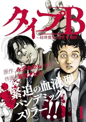 タイプＢ～48時間後、致死率100％～ 第01-03巻 [TaipuB 48-jikango chishiritsu hyakupasento vol 01-03]