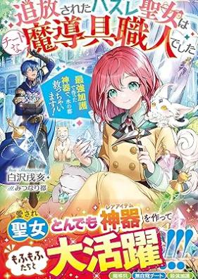[Novel] 追放されたハズレ聖女はチートな魔導具職人でした 第01-02巻 [Tsuiho sareta hazure seijo wa chito na madogu shokunin deshita vol 01-02]