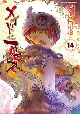 メイドインアビス 第01-14巻 [Made in Abyss vol 01-14]