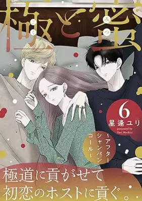 極と蜜 第01-06巻 [Goku to Mitsu vol 01-06]