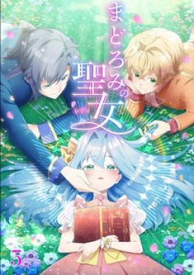 まどろみの聖女 第01-10巻 [Madoromi no Seijo vol 01-10]