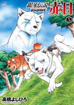 銀牙伝説 赤目 第01-05巻 [Ginga Densetsu Akame vol 01-05]