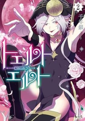 トエルトエルト 第01-02巻 [Toe Rutoeruto vol 01-02]