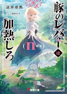 [Novel] 豚のレバーは加熱しろ 第01-09巻 [Buta no Reba wa Kanetsu Shiro vol 01-09]
