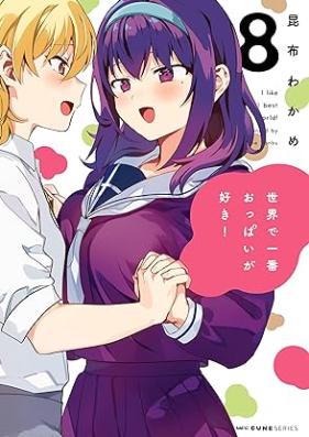 世界で一番おっぱいが好き！ 第01-08巻 [Sekai de Ichiban Oppai ga Suki vol 01-08]