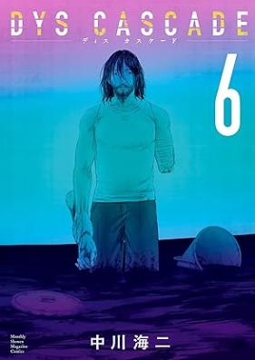 DYS CASCADE 第01-06巻