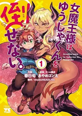 女魔王様はゆうしゃくんを倒せない。 第01巻 [Jomao Sama Ha Yusha Kun Wo Taosenai vol 01]
