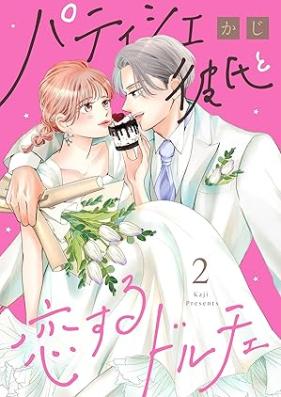 パティシエ彼氏と恋するドルチェ 第01-02巻 [Patishie kareshi to koisuru dolce vol 01-02]