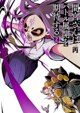 間宮さんはバトル展開を期待する 第01-02巻 [Mamiya San Ha Battle Tenkai Wo Kitai Suru vol 01-02]