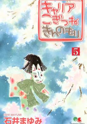 キャリア こぎつね きんのもり 第01-05巻 [Kyaria Kogitsune Kin no Mori vol 01-05]