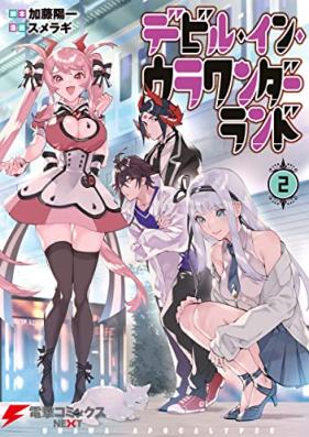 デビル・イン・ウラワンダーランド 第01-02巻 [Devil in Ura Wonderland vol 01-02]