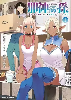 邪神の孫 ダークエルフ姉妹と過ごす異世界引きこもり生活 第01巻