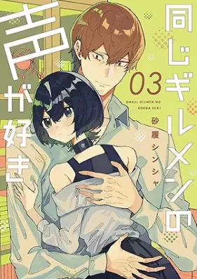 同じギルメンの声が好き 第01-03巻 [Onaji Girumen No Koe Ga Suki vol 01-03]