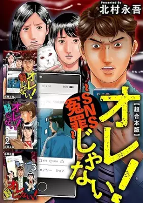 オレじゃない！～SNS冤罪～ 第01巻 [Ore ja nai SNS enzai vol 01]