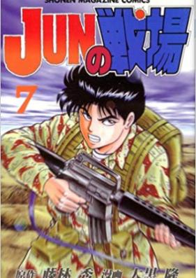 JUNの戦場 第01-08巻 [Jun no Senjou vol 01-08]