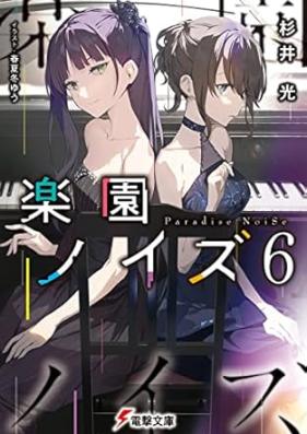 [Novel] 楽園ノイズ 第01-06巻 [Rakuen Noizu vol 01-06]