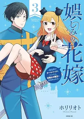 娯しみの花嫁 第01-03巻 [Tanoshi mi no Hanayome vol 01-03]