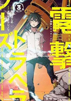 電撃トラベラーズ 第01-03巻 [Dengeki toraberazu vol 01-03]