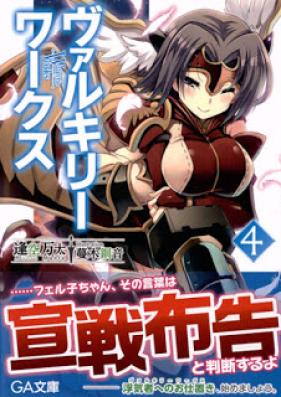 [Novel] ヴァルキリーワークス 第01-04巻 [Valkyrie Works vol 01-04]
