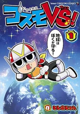 コスモVS！第01巻 [Cosmos vs! vol 01]