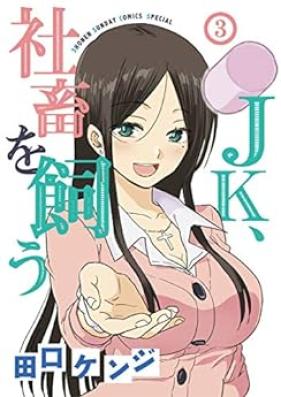 JK、社畜を飼う 第01-03巻 [JK Shachiku o Kau vol 01-03]
