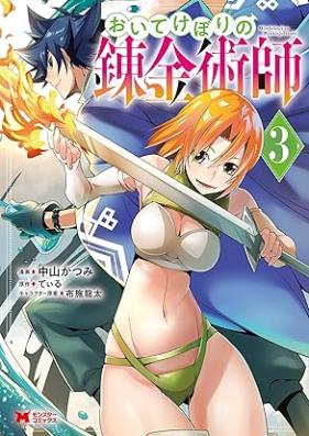 おいてけぼりの錬金術師 第01-03巻 [Oitekebori no renkinjutsushi vol 01-03]
