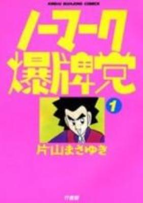 ノーマーク爆牌党 第01-09巻 [No Mark Bakuhaitou vol 01-09]