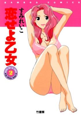 恋せよ乙女 第01-02巻