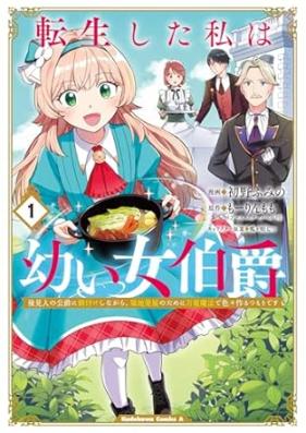転生した私は幼い女伯爵 第01巻 [Tensei Shita Watashi Ha Osanai Onna Hakushaku vol 01]