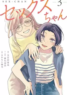 セックスちゃん 第01-03巻 [Sekkusuchan vol 01-03]