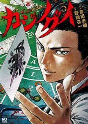カジノグイ 第01-05巻 [Kajinogui vol 01-05]