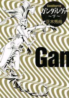 ガンダルヴァ 第01-02巻 [Gandharva vol 01-02]