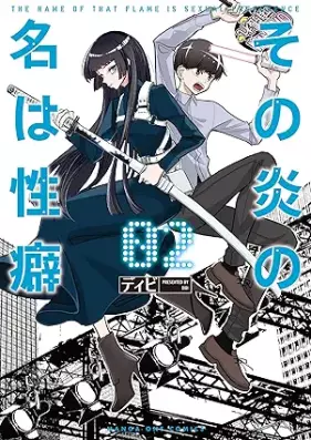 その炎の名は性癖 第01-02巻 [Sono Hono No Na Ha Seiheki vol 01-02]