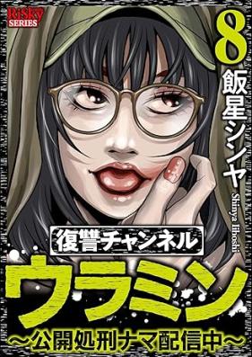 復讐チャンネル ウラミン ～公開処刑ナマ配信中～ 第01-09巻