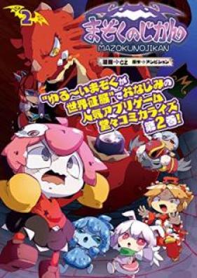 まぞくのじかん 第01-02巻 [Mazoku no Jikan vol 01-02]