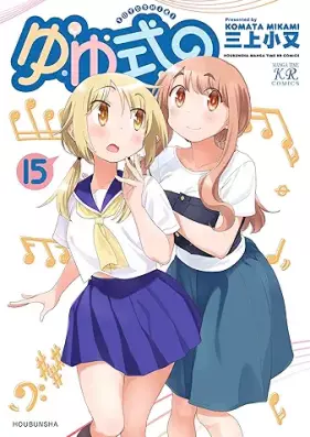 ゆゆ式 第01-15巻 [Yuyushiki vol 01-15]