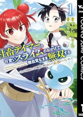 社畜テイマー、可愛いスライムのおかげで無自覚なまま無双する～うっかり国内トップの配信に映り込んで最強がバレました～ 第01-03巻 [Shachiku Tei Ma Kawai Slime No Okage De Mujikakuna Mama Muso through Ukkari Kokunai Top No Haishin Ni Utsuri Konde Saikyo Ga Baremashita vol 01-03]