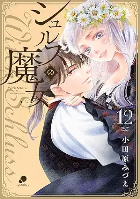 シュルスの魔女 第01-12巻 [Shurusu no Majo vol 01-12]