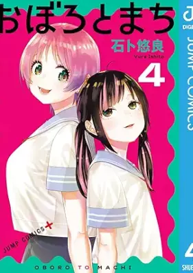おぼろとまち 第01-04巻 [Oboto to Machi vol 01-04]